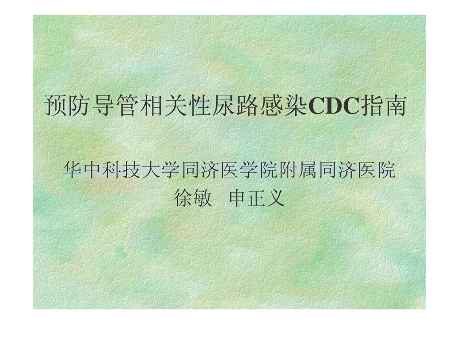 预防导管相关性尿路感染CDC指南图文.ppt.ppt_第1页