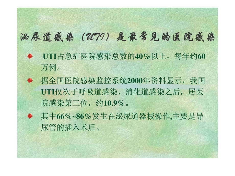 预防导管相关性尿路感染CDC指南图文.ppt.ppt_第2页