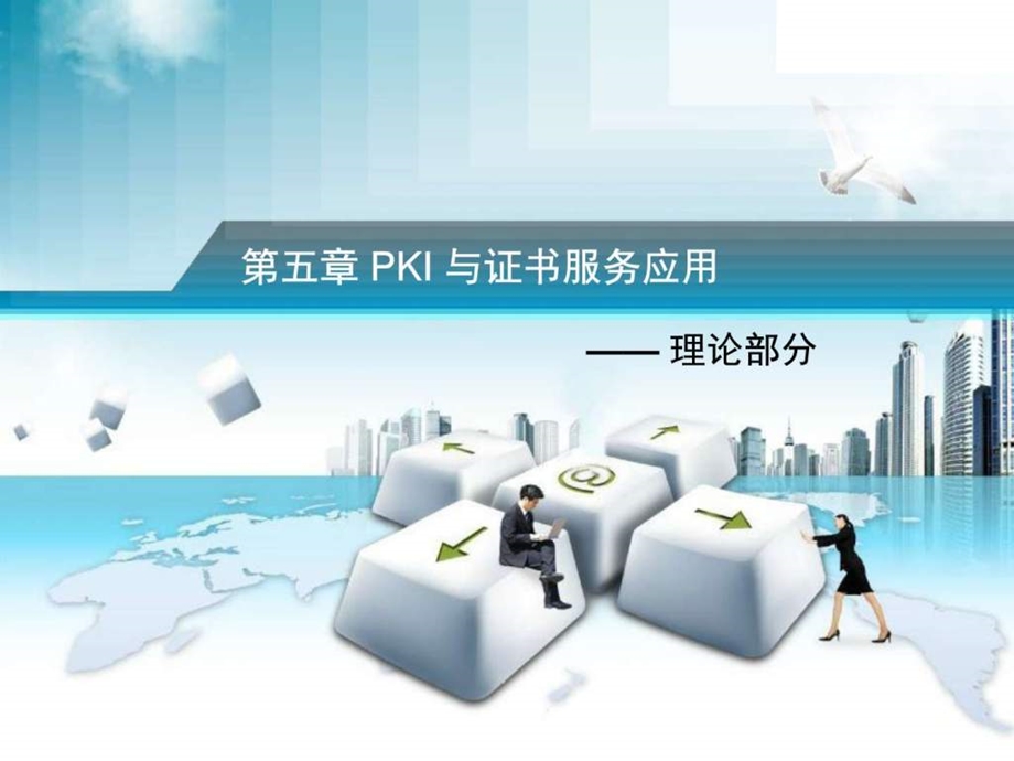 Windows服务配置PKI与证书服务应用图文.ppt.ppt_第1页