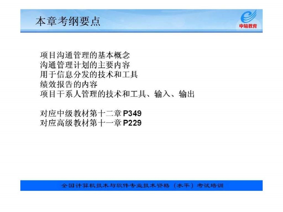 信息系统项目管理教程配套讲义第10章项目沟通管理.ppt_第3页