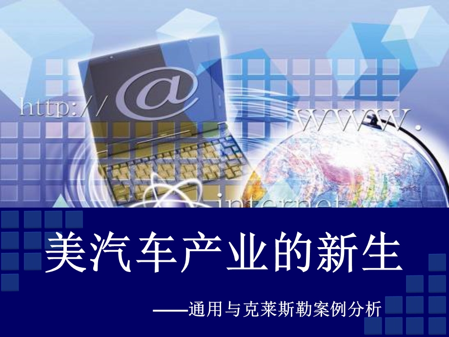 通用与克莱斯勒案例分析.ppt_第1页