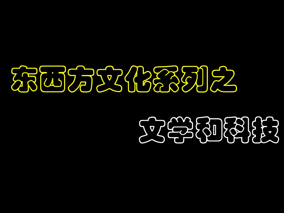 东西方文学与科技.ppt_第1页