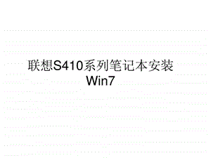 联想S410系列笔记本安装Win7图文.ppt.ppt