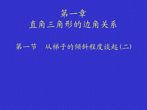 从梯子的倾斜程度谈起（二）锐角三角函数——正弦与余弦.ppt