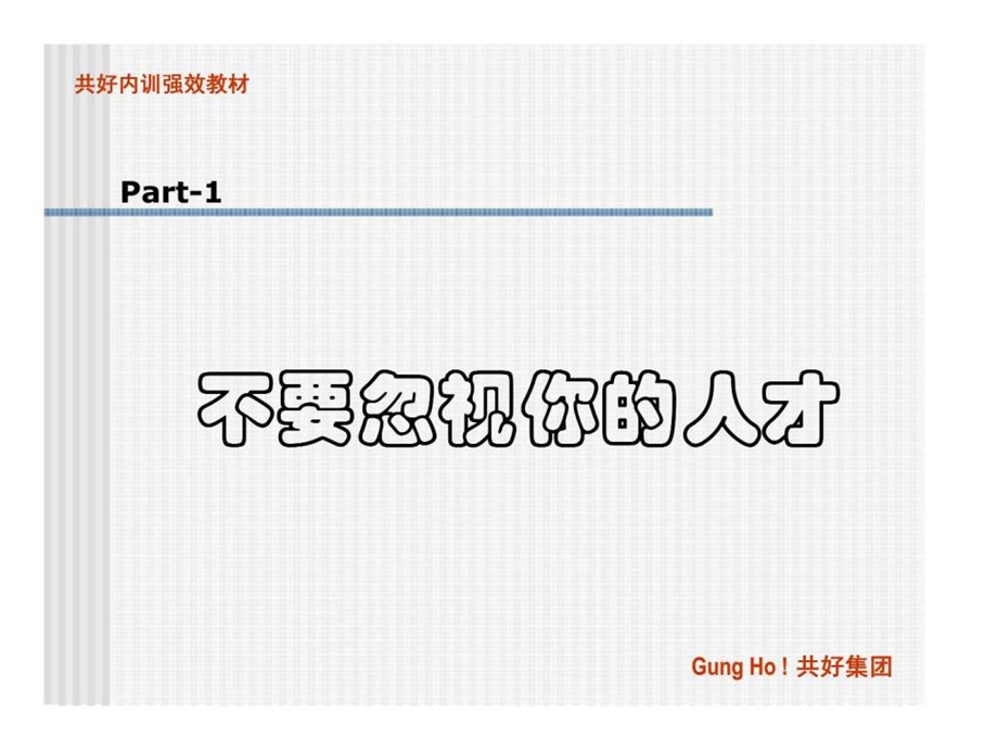 现代企业人力资源管理系列培训之留住人才的招术2.ppt_第2页