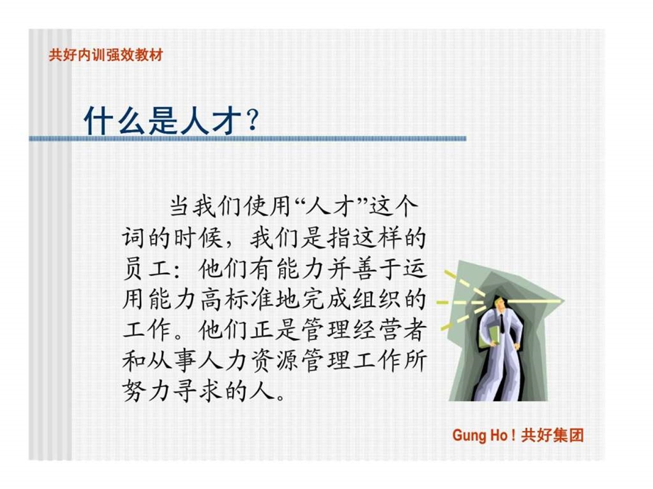 现代企业人力资源管理系列培训之留住人才的招术2.ppt_第3页