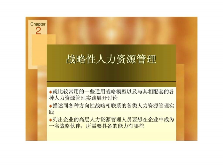 Chapter2战略性人力资源管理15.ppt_第2页