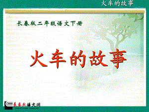 火车的故事.ppt.ppt