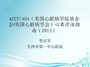 accfaha心衰治疗指南.ppt