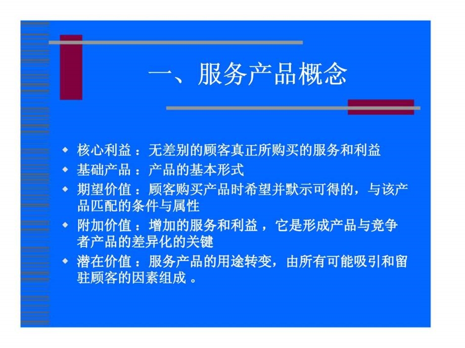 服务产品策略.ppt_第2页