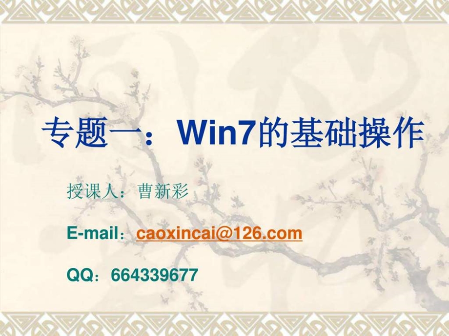 专题一Win7的基础操作.ppt_第1页