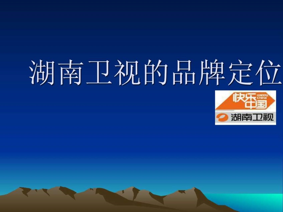 湖南卫视的品牌定位.ppt.ppt_第1页