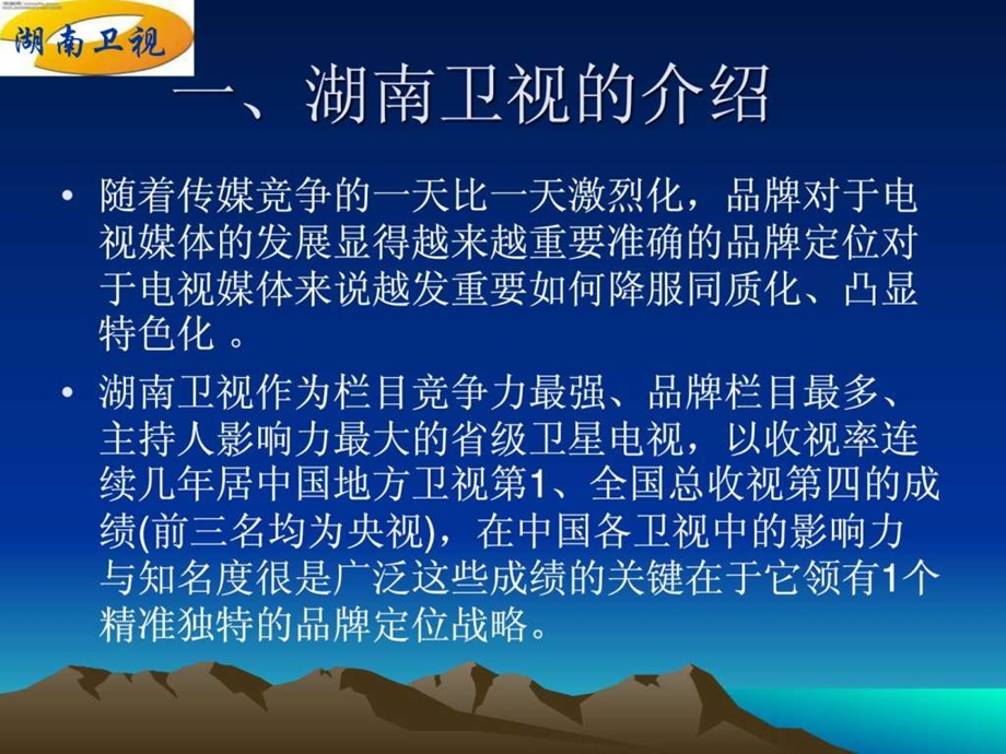 湖南卫视的品牌定位.ppt.ppt_第2页