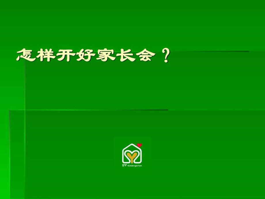 幼儿园怎样开好家长会图文.ppt.ppt_第1页