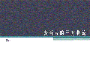 物流ppt麦当劳的三方物流.ppt.ppt