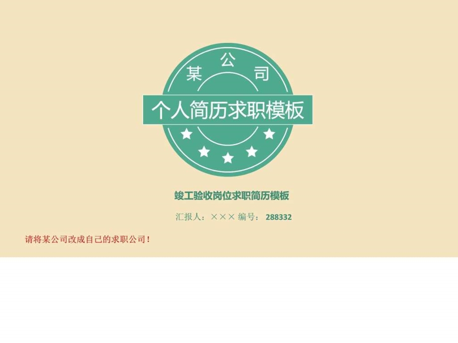 竣工验收岗位求职简历模板高端简约图文.ppt.ppt_第1页