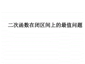 二次函数求最值动轴定区间动区间定轴图文.ppt.ppt