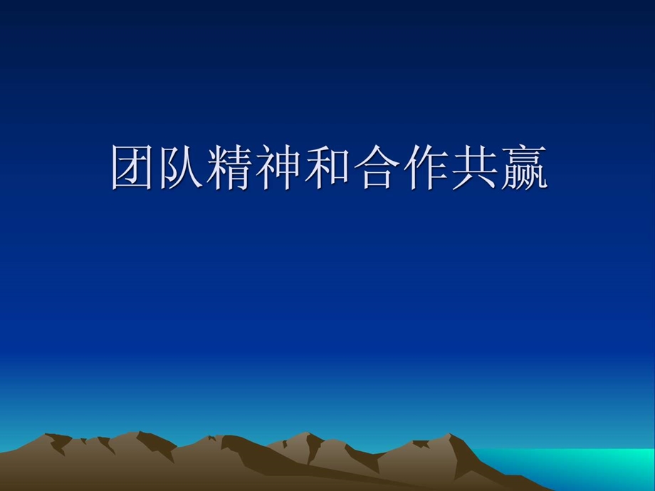 团队精神与合作共赢图文.ppt.ppt_第1页