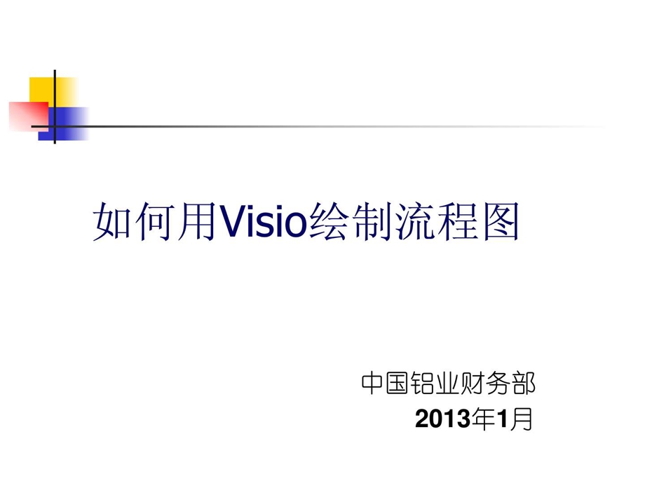 如何用Visio绘制流程图1.24.ppt.ppt_第1页