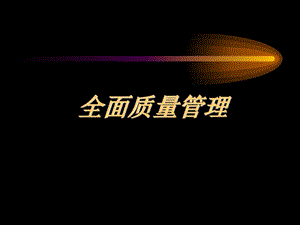 全面质量管理讲义030901图文.ppt.ppt