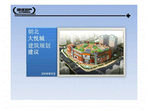 北京市朝阳区大悦城建筑规划建议报告.ppt