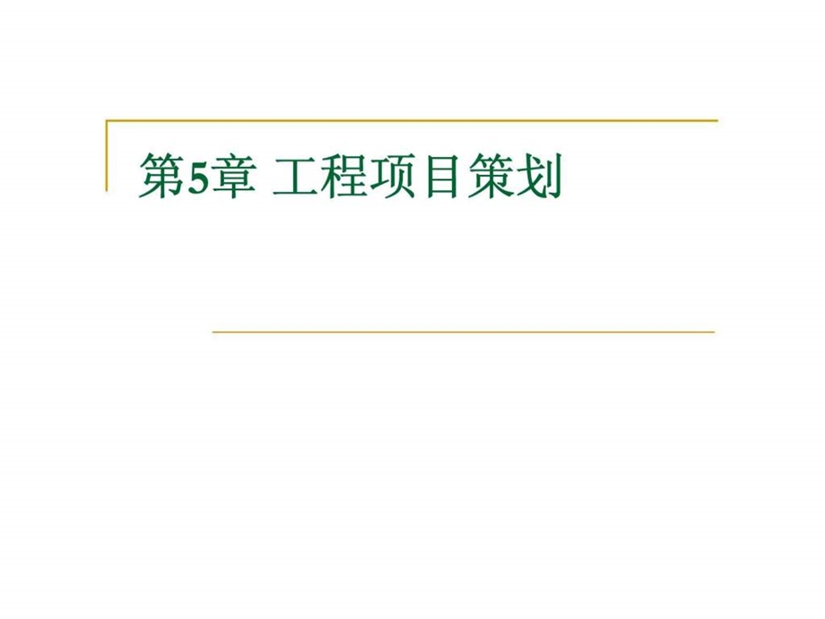 第5章工程项目策划.ppt_第1页