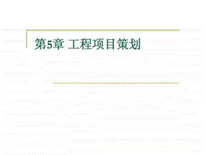 第5章工程项目策划.ppt