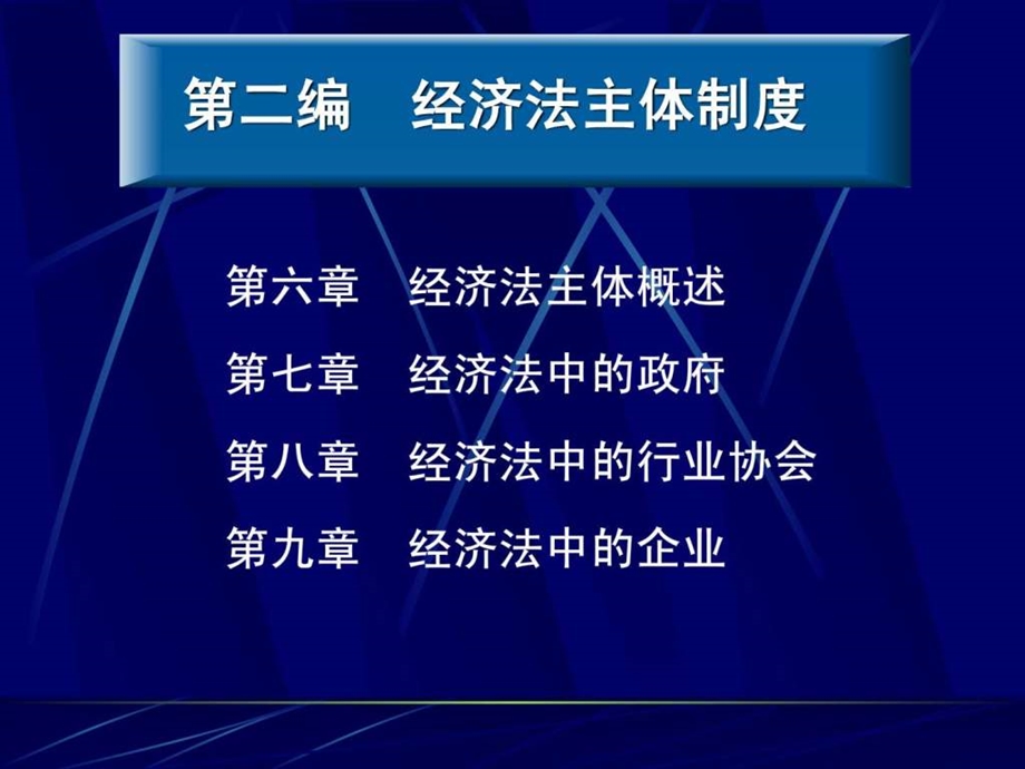 经济法经济法中的政府和企业.ppt.ppt_第1页