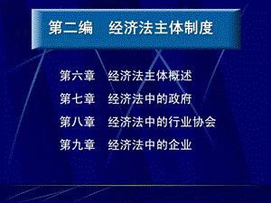 经济法经济法中的政府和企业.ppt.ppt