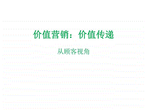 04价值营销之价值传递图文.ppt.ppt