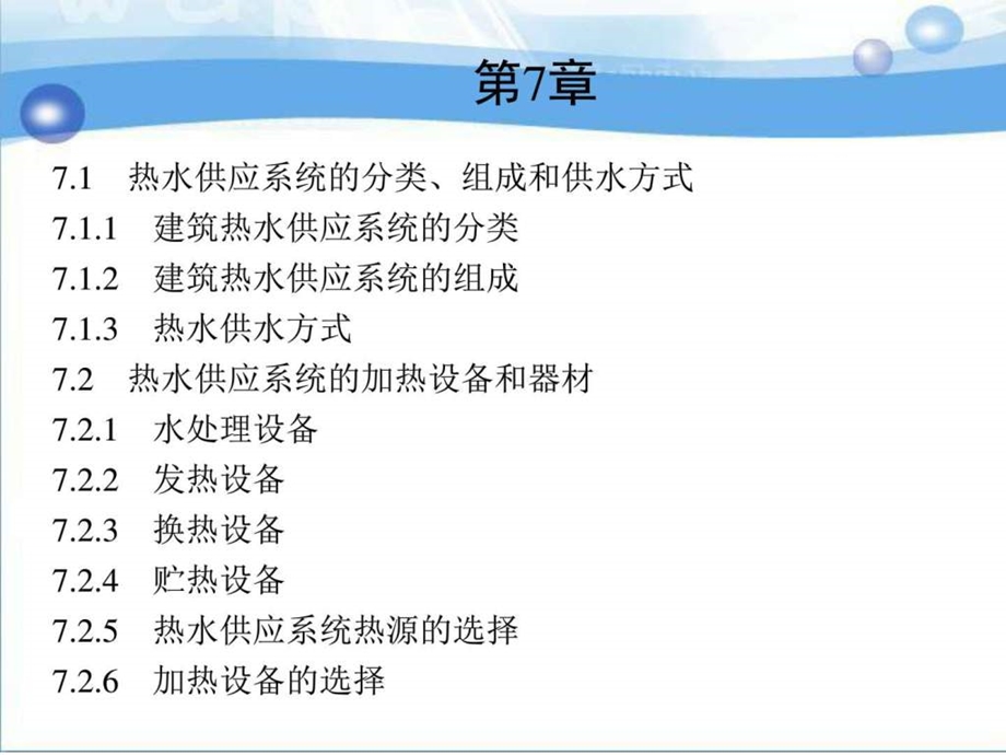 第7章建筑内部热水供应系统图文.ppt_第1页