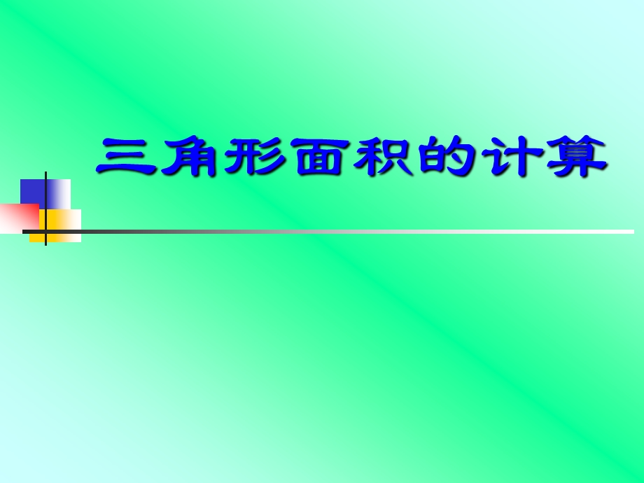 小学数学课件：三角形的面积.ppt_第3页