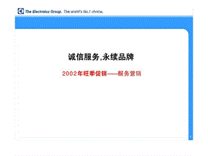 依莱克斯旺季促销服务篇.ppt