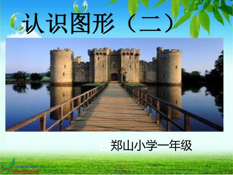 认识图形三角形圆的认识.ppt.ppt_第1页