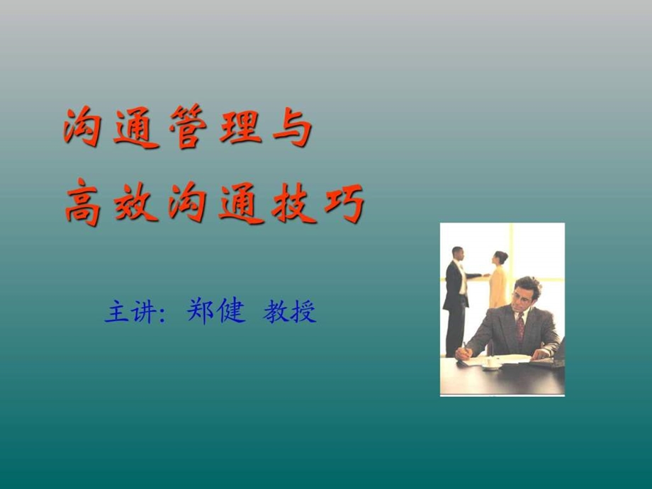 高效沟通技巧培训课程.ppt_第1页