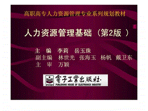 高职高专人力资源管理专业系列规划教材人力资源管理基础第2版.ppt