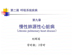 第二篇第九章慢性肺源性心脏病图文.ppt46.ppt