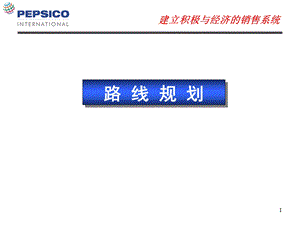 路线规化与路线优化工具.ppt