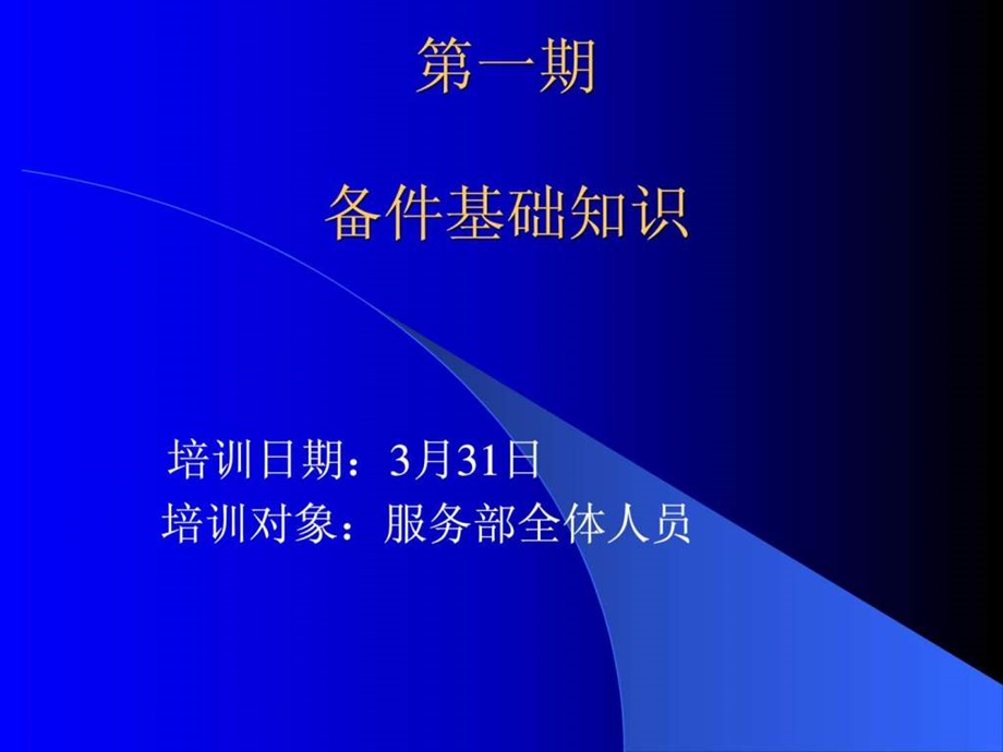 一汽大众备件基础知识培训.ppt.ppt_第1页