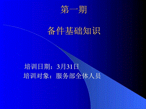 一汽大众备件基础知识培训.ppt.ppt