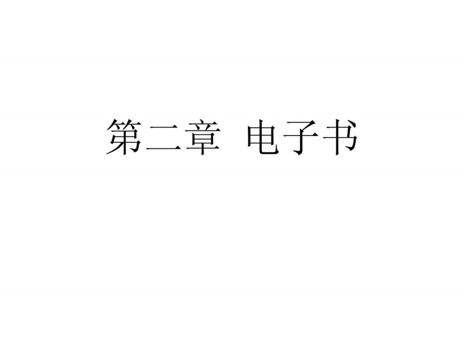 第二章电子书.ppt46.ppt_第1页