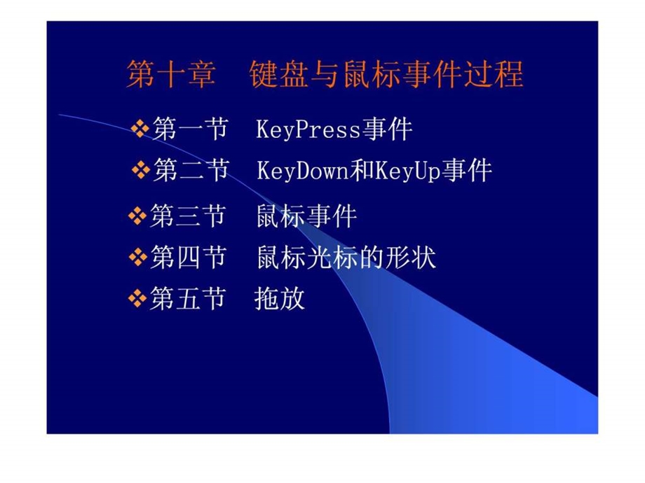 第10章VB键盘与鼠标事件过程.ppt44.ppt_第1页