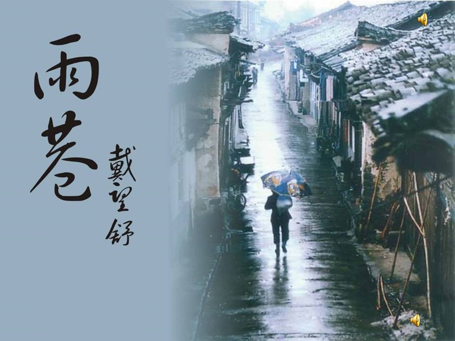 《雨巷》课件（29页）(1).ppt_第1页