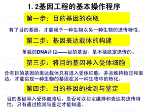 专题1基因工程12基因工程的基本操作程序修改.ppt