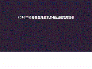 私募基金托管及外包业务交流培训ppt课件图文.ppt.ppt