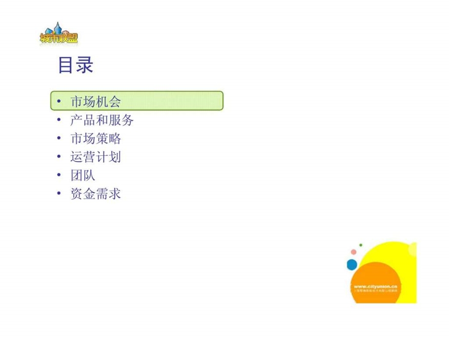 城市联盟商业计划.ppt_第3页