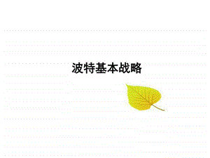 波特三种基本战略图文.ppt.ppt