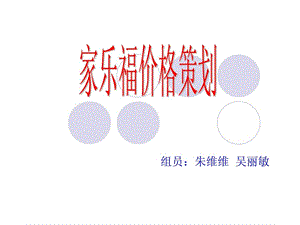 家乐福价格策划.ppt