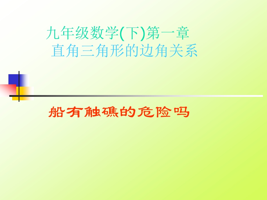 船有触礁的危险吗_课件.ppt_第1页