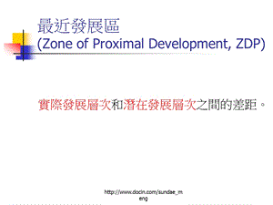 最近发展区ZoneofProximalDevelopmentZDP.ppt